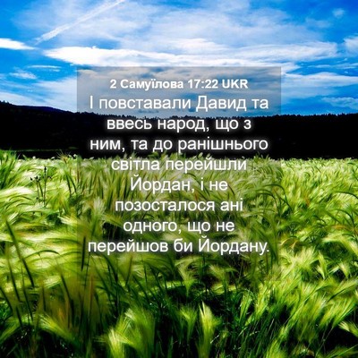 Picture 04 - 2 Самуїлова 17:22 UKR - І повставали Давид та - Bible Verse Picture