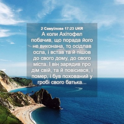Picture 04 - 2 Самуїлова 17:23 UKR - А коли Ахітофел побачив, що - Bible Verse Picture