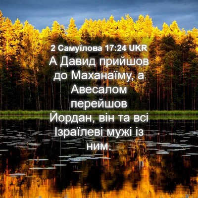 Picture 04 - 2 Самуїлова 17:24 UKR - А Давид прийшов до - Bible Verse Picture
