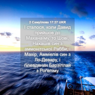 Picture 04 - 2 Самуїлова 17:27 UKR - І сталося, коли Давид - Bible Verse Picture