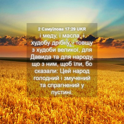 Picture 04 - 2 Самуїлова 17:29 UKR - і меду, і масла, і худобу - Bible Verse Picture