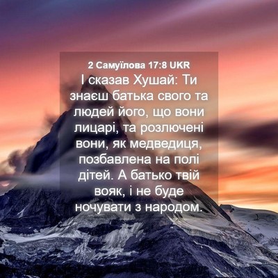 Picture 04 - 2 Самуїлова 17:8 UKR - І сказав Хушай: Ти знаєш - Bible Verse Picture