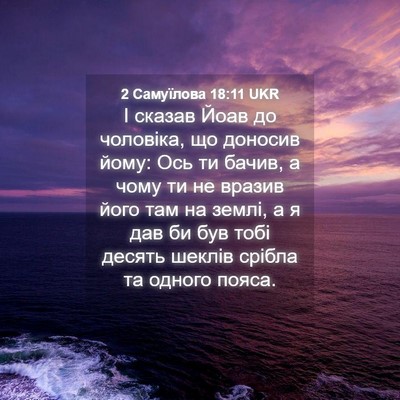 Picture 04 - 2 Самуїлова 18:11 UKR - І сказав Йоав до чоловіка, - Bible Verse Picture