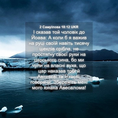 Picture 04 - 2 Самуїлова 18:12 UKR - І сказав той чоловік до - Bible Verse Picture