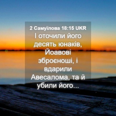 Picture 04 - 2 Самуїлова 18:15 UKR - І оточили його десять - Bible Verse Picture