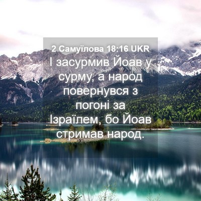 Picture 04 - 2 Самуїлова 18:16 UKR - І засурмив Йоав у сурму, а - Bible Verse Picture