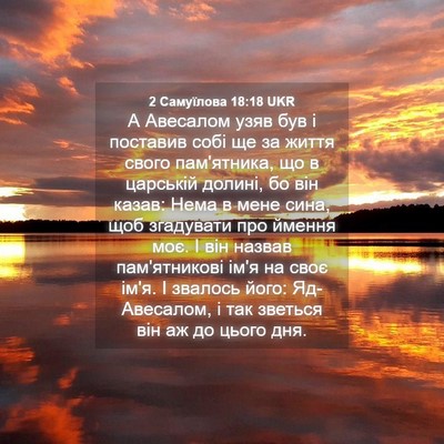 Picture 04 - 2 Самуїлова 18:18 UKR - А Авесалом узяв був і - Bible Verse Picture
