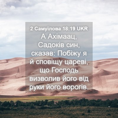 Picture 04 - 2 Самуїлова 18:19 UKR - А Ахімаац, Садоків син, - Bible Verse Picture