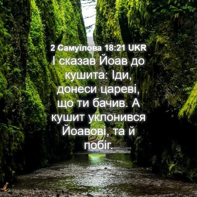 Picture 04 - 2 Самуїлова 18:21 UKR - І сказав Йоав до кушита: - Bible Verse Picture