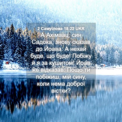 Picture 04 - 2 Самуїлова 18:22 UKR - А Ахімаац, син Садока, - Bible Verse Picture