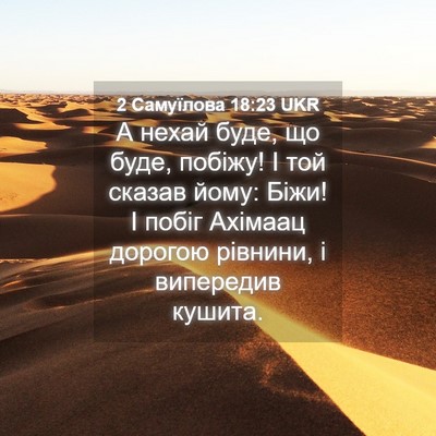 Picture 04 - 2 Самуїлова 18:23 UKR - А нехай буде, що буде, - Bible Verse Picture