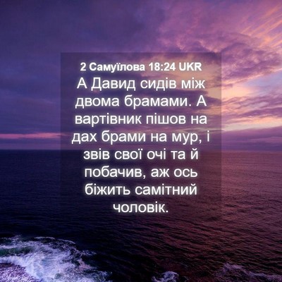 Picture 04 - 2 Самуїлова 18:24 UKR - А Давид сидів між двома - Bible Verse Picture