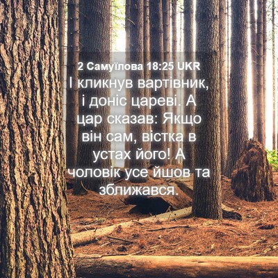 Picture 04 - 2 Самуїлова 18:25 UKR - І кликнув вартівник, і - Bible Verse Picture