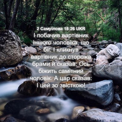 Picture 04 - 2 Самуїлова 18:26 UKR - І побачив вартівник іншого - Bible Verse Picture
