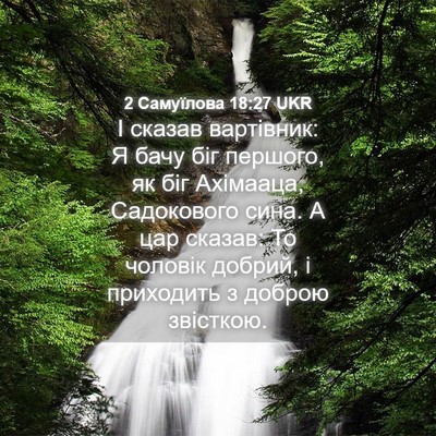 Picture 04 - 2 Самуїлова 18:27 UKR - І сказав вартівник: Я бачу - Bible Verse Picture