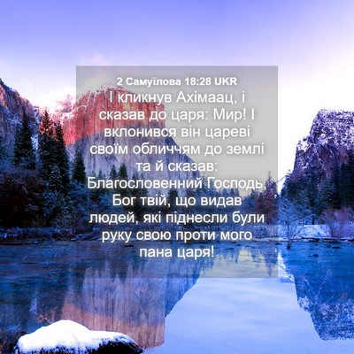 Picture 04 - 2 Самуїлова 18:28 UKR - І кликнув Ахімаац, і сказав - Bible Verse Picture