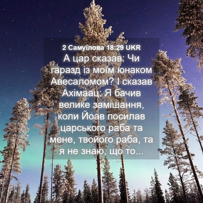 Picture 04 - 2 Самуїлова 18:29 UKR - А цар сказав: Чи гаразд із - Bible Verse Picture