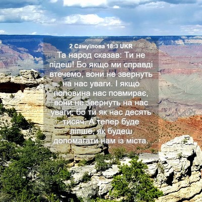 Picture 04 - 2 Самуїлова 18:3 UKR - Та народ сказав: Ти не - Bible Verse Picture