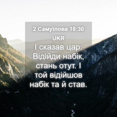 Picture 04 - 2 Самуїлова 18:30 UKR - І сказав цар: Відійди - Bible Verse Picture