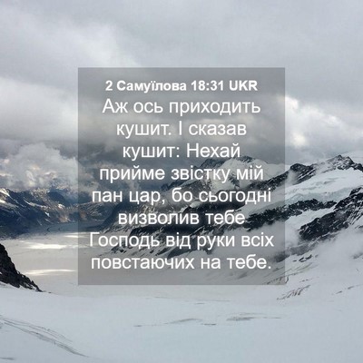 Picture 04 - 2 Самуїлова 18:31 UKR - Аж ось приходить кушит. І - Bible Verse Picture