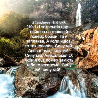 Picture 04 - 2 Самуїлова 18:33 UKR - (19-1) І затремтів цар, і - Bible Verse Picture