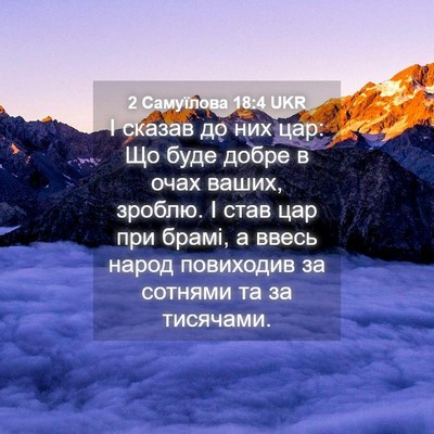 Picture 04 - 2 Самуїлова 18:4 UKR - І сказав до них цар: Що буде - Bible Verse Picture