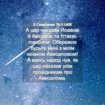 Picture 04 - 2 Самуїлова 18:5 UKR - А цар наказав Йоавові й - Bible Verse Picture