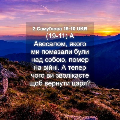Picture 04 - 2 Самуїлова 19:10 UKR - (19-11) А Авесалом, якого ми - Bible Verse Picture