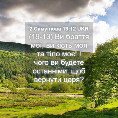 Picture 04 - 2 Самуїлова 19:12 UKR - (19-13) Ви браття мої, ви кість - Bible Verse Picture