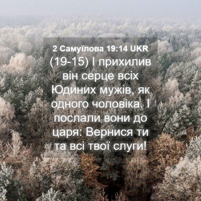 Picture 04 - 2 Самуїлова 19:14 UKR - (19-15) І прихилив він серце - Bible Verse Picture