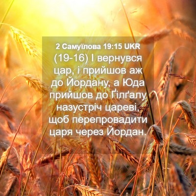 Picture 04 - 2 Самуїлова 19:15 UKR - (19-16) І вернувся цар, і - Bible Verse Picture