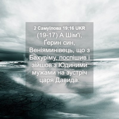 Picture 04 - 2 Самуїлова 19:16 UKR - (19-17) А Шім'ї, Ґерин син, - Bible Verse Picture