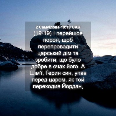 Picture 04 - 2 Самуїлова 19:18 UKR - (19-19) І перейшов порон, щоб - Bible Verse Picture