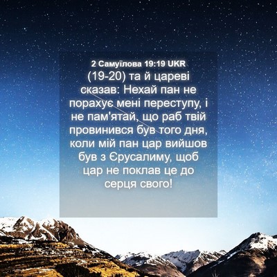 Picture 04 - 2 Самуїлова 19:19 UKR - (19-20) та й цареві сказав: - Bible Verse Picture