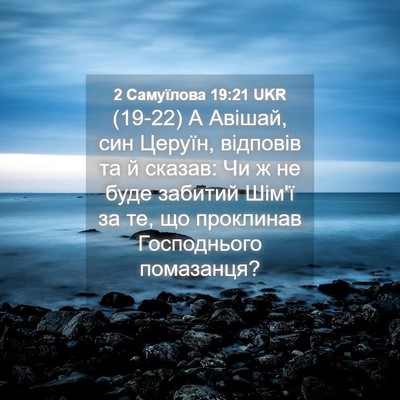Picture 04 - 2 Самуїлова 19:21 UKR - (19-22) А Авішай, син Церуїн, - Bible Verse Picture