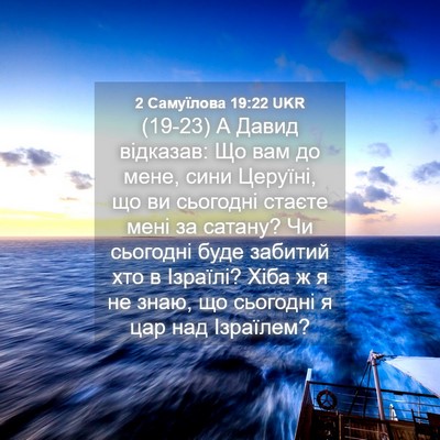 Picture 04 - 2 Самуїлова 19:22 UKR - (19-23) А Давид відказав: Що - Bible Verse Picture