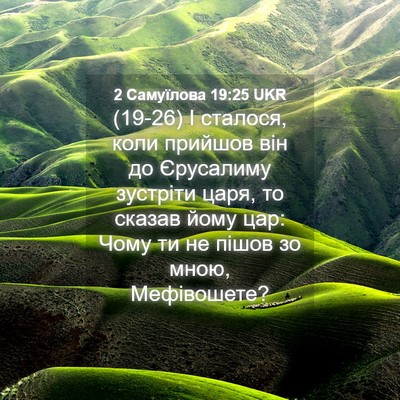 Picture 04 - 2 Самуїлова 19:25 UKR - (19-26) І сталося, коли - Bible Verse Picture