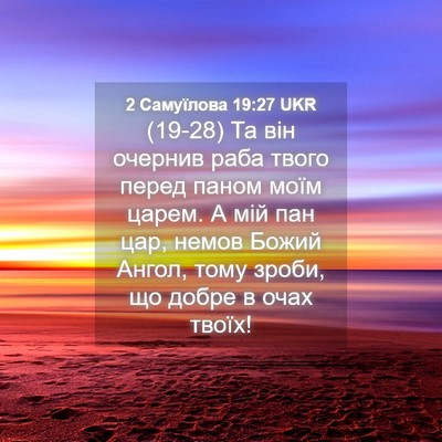 Picture 04 - 2 Самуїлова 19:27 UKR - (19-28) Та він очернив раба - Bible Verse Picture