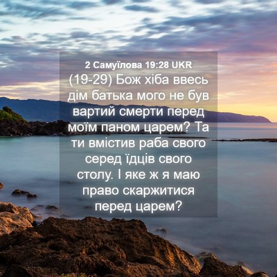 Picture 04 - 2 Самуїлова 19:28 UKR - (19-29) Бож хіба ввесь дім - Bible Verse Picture