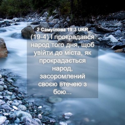 Picture 04 - 2 Самуїлова 19:3 UKR - (19-4) І прокрадався народ - Bible Verse Picture