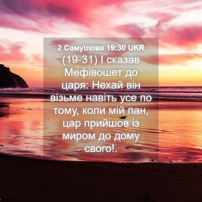 Picture 04 - 2 Самуїлова 19:30 UKR - (19-31) І сказав Мефівошет до - Bible Verse Picture