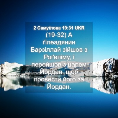 Picture 04 - 2 Самуїлова 19:31 UKR - (19-32) А ґілеадянин - Bible Verse Picture