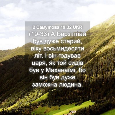 Picture 04 - 2 Самуїлова 19:32 UKR - (19-33) А Барзіллай був дуже - Bible Verse Picture