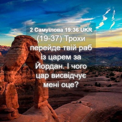 Picture 04 - 2 Самуїлова 19:36 UKR - (19-37) Трохи перейде твій раб - Bible Verse Picture