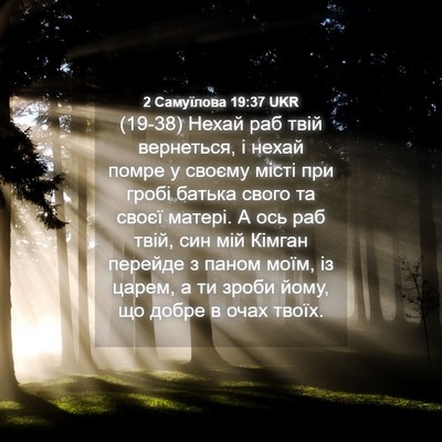 Picture 04 - 2 Самуїлова 19:37 UKR - (19-38) Нехай раб твій - Bible Verse Picture