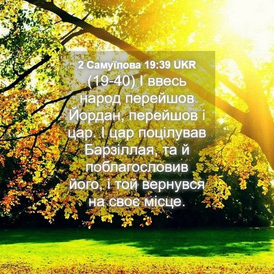 Picture 04 - 2 Самуїлова 19:39 UKR - (19-40) І ввесь народ перейшов - Bible Verse Picture