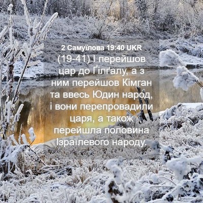 Picture 04 - 2 Самуїлова 19:40 UKR - (19-41) І перейшов цар до - Bible Verse Picture