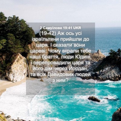Picture 04 - 2 Самуїлова 19:41 UKR - (19-42) Аж ось усі ізраїльтяни - Bible Verse Picture