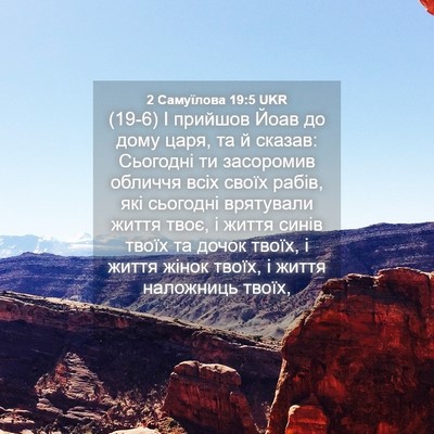 Picture 04 - 2 Самуїлова 19:5 UKR - (19-6) І прийшов Йоав до дому - Bible Verse Picture