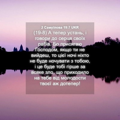 Picture 04 - 2 Самуїлова 19:7 UKR - (19-8) А тепер устань, і - Bible Verse Picture
